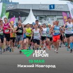 Благотворительный полумарафон БЕГИ, ГЕРОЙ! Благотворительный полумарафон БЕГИ, ГЕРОЙ!