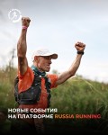 Новые события на платформе Russia Running