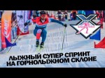 DAB Crazy Sprint XC 1-й этап