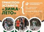 Триатлон-эстафета "ЗИМА-ЛЕТО" в Ромашково 24.03.2019 Триатлон-эстафета "ЗИМА-ЛЕТО" в Ромашково 24.03.2019