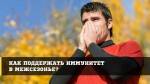 Как поддержать иммунитет в межсезонье?