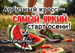 Арбузный кросс - самый яркий старт осени! Арбузный кросс - самый яркий старт осени!