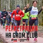 Регистрация на забеги серии Grom открыта! Регистрация на забеги серии Grom открыта!