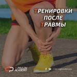 7 ШАГОВ К ВОЗОБНОВЛЕНИЮ БЕГОВЫХ ТРЕНИРОВОК ПОСЛЕ ТРАВМЫ 7 ШАГОВ К ВОЗОБНОВЛЕНИЮ БЕГОВЫХ ТРЕНИРОВОК ПОСЛЕ ТРАВМЫ