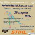 20 марта! Закрытие лыжного сезона 2021-2022 в Королёве 20 марта! Закрытие лыжного сезона 2021-2022 в Королёве