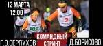 Командный спринт в Борисово 12.03.2023