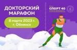Докторский лыжный марафон 8 марта в Обнинске