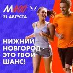 Бежим на все 800! Регистрация уже открыта! Бежим на все 800! Регистрация уже открыта!