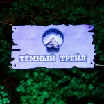 Не пропусти Темный Трейл в Чулково!
