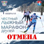 "Честный лыжный марафон друзей" 1 февраля 2025 г. ОТМЕНЯЕТСЯ!!! "Честный лыжный марафон друзей" 1 февраля 2025 г. ОТМЕНЯЕТСЯ!!!