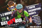 Приключенческая велогонка Bike-off-Road Challege 2024.