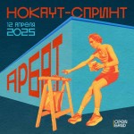 Нокаут-Спринт в центре столицы Нокаут-Спринт в центре столицы