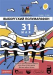 31 мая состоится 21-й Выборгский полумарафон!