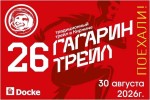 На территории Киржачского округа пройдет «ГАГАРИНСКИЙ ТРЕЙЛ»