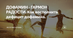 Способы поднять уровень дофамина и повысить продуктивность Способы поднять уровень дофамина и повысить продуктивность