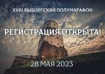 Открыта регистрация на XVIII Выборгский полумарафон! Открыта регистрация на XVIII Выборгский полумарафон!