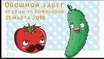 Выходи из теплицы! Не будь овощем - вставай с дивана!