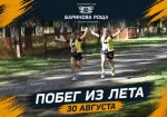 30 августа "ПОБЕГ ИЗ ЛЕТА - 2026"!