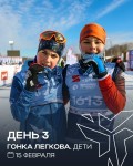 15 февраля -  Гонка Легкова. Дети 