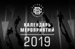 Календарь забегов на 2019 год от команды Беговое сообщество