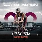ТРИАТЛОН. 6-7 АВГУСТА. НИЖНИЙ НОВГОРОД ТРИАТЛОН. 6-7 АВГУСТА. НИЖНИЙ НОВГОРОД