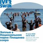 Заплыв Iver Swim через Плещеево озеро!