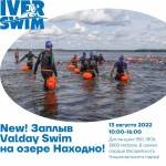 NEW! Заплыв Valday Swim на озере Находно 13.08.2022!