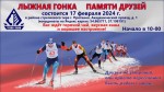 Лыжная гонка Памяти Друзей в Протвино Лыжная гонка Памяти Друзей в Протвино