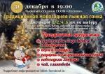 Приглашаем в Троицк на Новогоднюю лыжную гонку Приглашаем в Троицк на Новогоднюю лыжную гонку