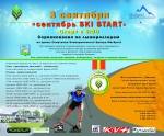 Приглашаем на соревнования по лыжероллерам «сентябрь SKI START»! Приглашаем на соревнования по лыжероллерам «сентябрь SKI START»!