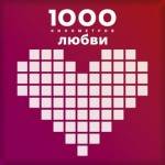 1000 км любви