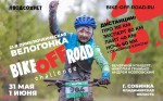 До приключенческой гонки Bike-оff-Road остается месяц