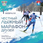 13-ый "Честный лыжный марафон друзей" 13-ый "Честный лыжный марафон друзей"