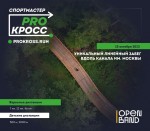 Спортмастер PRO Кросс - это красиво! Спортмастер PRO Кросс - это красиво!