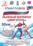 Лыжный марафон «Двигатель» 2019 Лыжный марафон «Двигатель» 2019