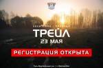 Регистрация на "Леса/Пни/Провода Трейл-2021" открыта! Регистрация на "Леса/Пни/Провода Трейл-2021" открыта!