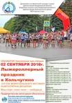 13-й этап Межрегионального Фестиваля лыжероллерных дисциплин 2018 "Лыжероллерный праздник в Кольчугино 13-й этап Межрегионального Фестиваля лыжероллерных дисциплин 2018 "Лыжероллерный праздник в Кольчугино
