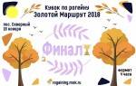 Близится развязка  рогейнерского сезона - Финал Кубка "Золотой Маршрут"
