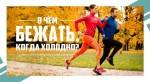 В чем бежать, когда холодно? В чем бежать, когда холодно?