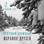 Честный лыжный марафон друзей 2019