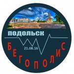 Подольский Бегополис