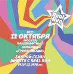 На забеге «RealRun Третий забег» 11 октября 2015 в Тропарево спортсмены подведут итоги бегового года На забеге «RealRun Третий забег» 11 октября 2015 в Тропарево спортсмены подведут итоги бегового года