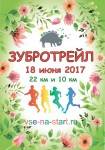 Зубротрейл - все на старт в пос. Токсово под Санкт-Петербургом!