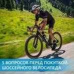 5 вопросов перед покупкой шоссейного велосипеда 5 вопросов перед покупкой шоссейного велосипеда
