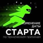 У NINJA RUN технический перенос старта!