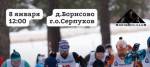 Рождественская эстафета 8 января в Борисово Рождественская эстафета 8 января в Борисово