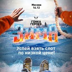 Гонка Героев Зима 16 декабря Гонка Героев Зима 16 декабря