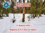 2-й этап Компот-Кубка 2023 - лыжный рогейн «Скалба» 2-й этап Компот-Кубка 2023 - лыжный рогейн «Скалба»