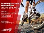 Первый благотворительный веломарафон СПОРТ ВО БЛАГО! Первый благотворительный веломарафон СПОРТ ВО БЛАГО!