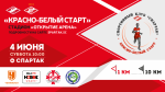 Красно-белый старт Красно-белый старт
